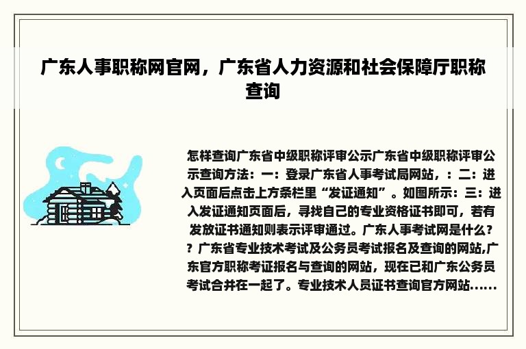 广东人事职称网官网，广东省人力资源和社会保障厅职称查询