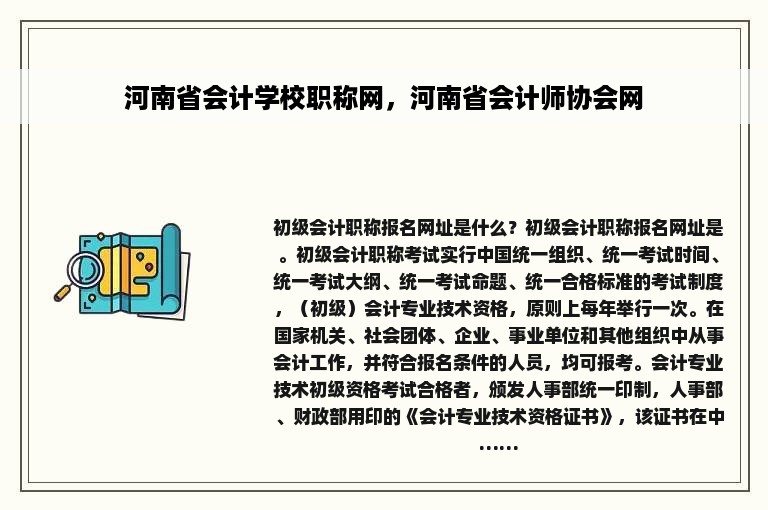 河南省会计学校职称网，河南省会计师协会网