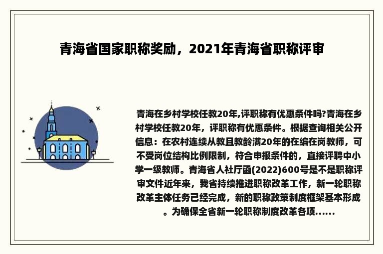 青海省国家职称奖励，2021年青海省职称评审