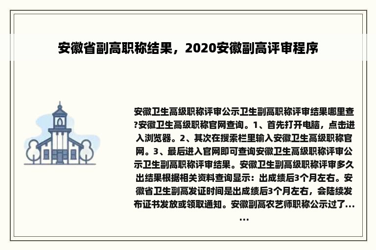 安徽省副高职称结果，2020安徽副高评审程序