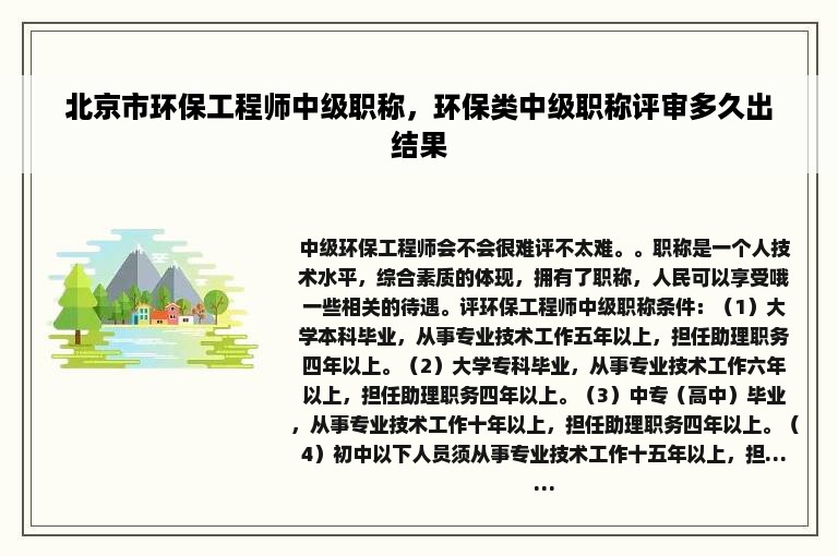 北京市环保工程师中级职称，环保类中级职称评审多久出结果