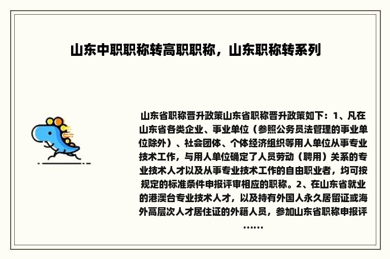 山东中职职称转高职职称，山东职称转系列