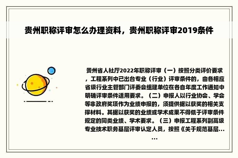 贵州职称评审怎么办理资料，贵州职称评审2019条件