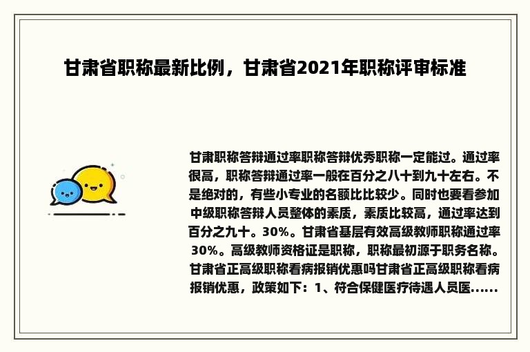 甘肃省职称最新比例，甘肃省2021年职称评审标准