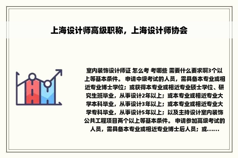 上海设计师高级职称，上海设计师协会