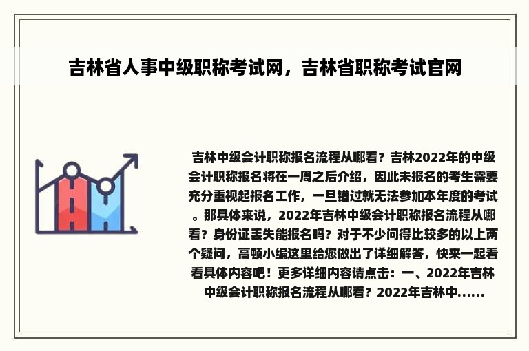 吉林省人事中级职称考试网，吉林省职称考试官网