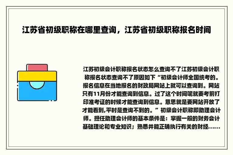 江苏省初级职称在哪里查询，江苏省初级职称报名时间