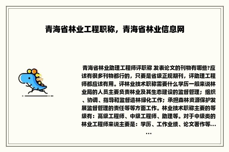 青海省林业工程职称，青海省林业信息网