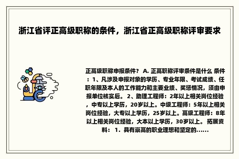 浙江省评正高级职称的条件，浙江省正高级职称评审要求