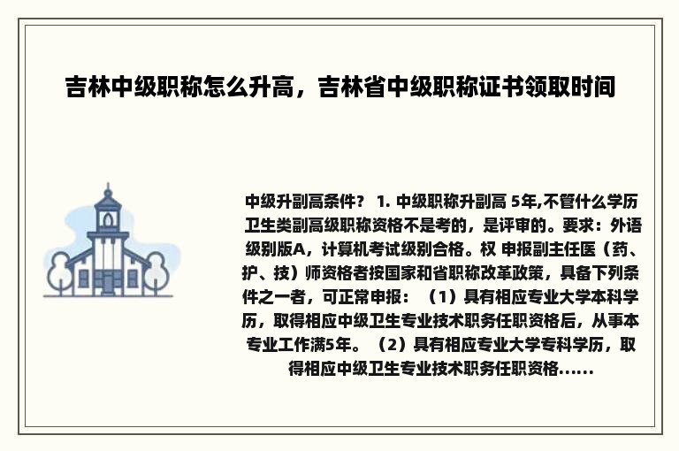 吉林中级职称怎么升高，吉林省中级职称证书领取时间