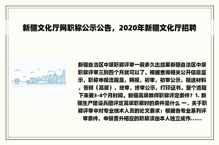 新疆文化厅网职称公示公告，2020年新疆文化厅招聘