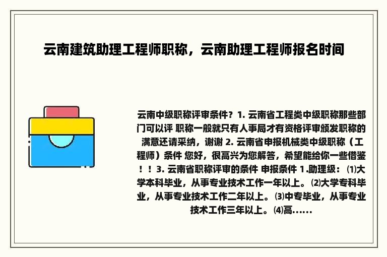 云南建筑助理工程师职称，云南助理工程师报名时间