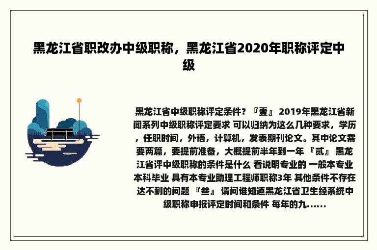 黑龙江省职改办中级职称，黑龙江省2020年职称评定中级