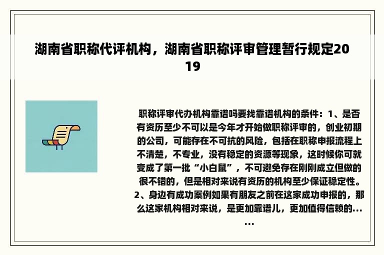 湖南省职称代评机构，湖南省职称评审管理暂行规定2019