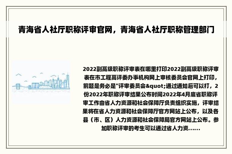 青海省人社厅职称评审官网，青海省人社厅职称管理部门