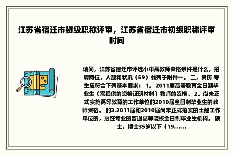 江苏省宿迁市初级职称评审，江苏省宿迁市初级职称评审时间