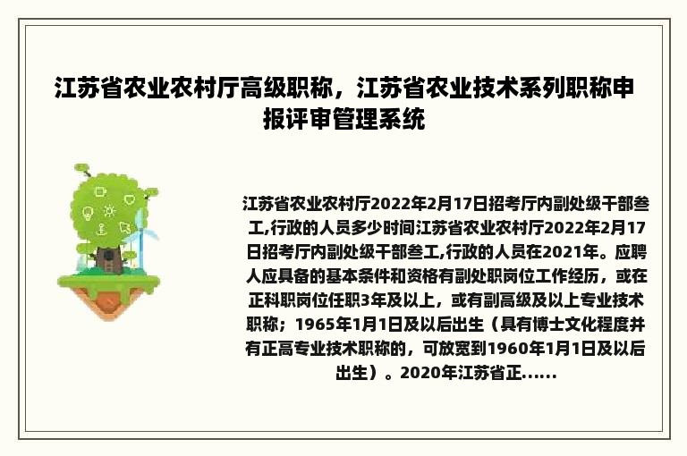 江苏省农业农村厅高级职称，江苏省农业技术系列职称申报评审管理系统