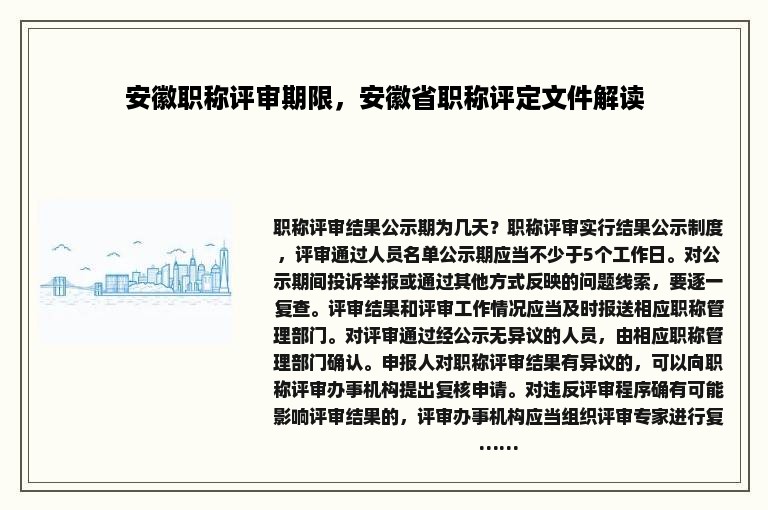 安徽职称评审期限，安徽省职称评定文件解读