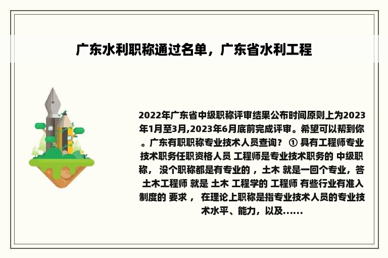 广东水利职称通过名单，广东省水利工程