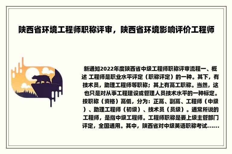 陕西省环境工程师职称评审，陕西省环境影响评价工程师