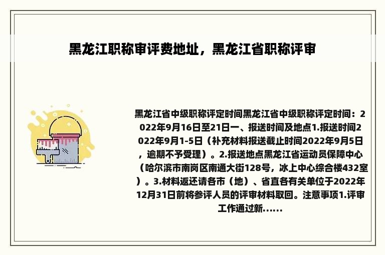 黑龙江职称审评费地址，黑龙江省职称评审