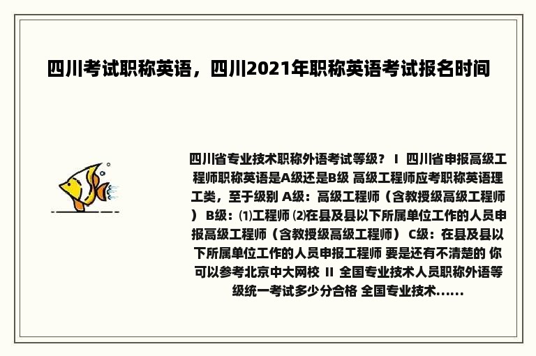 四川考试职称英语，四川2021年职称英语考试报名时间