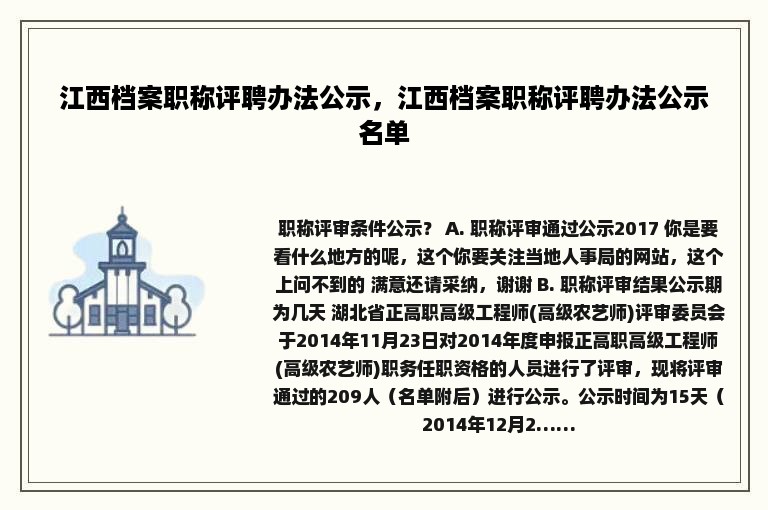 江西档案职称评聘办法公示，江西档案职称评聘办法公示名单