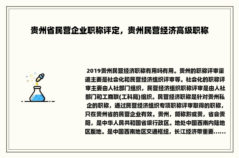 贵州省民营企业职称评定，贵州民营经济高级职称