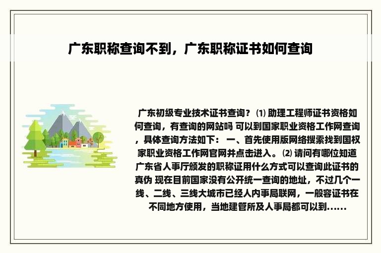 广东职称查询不到，广东职称证书如何查询