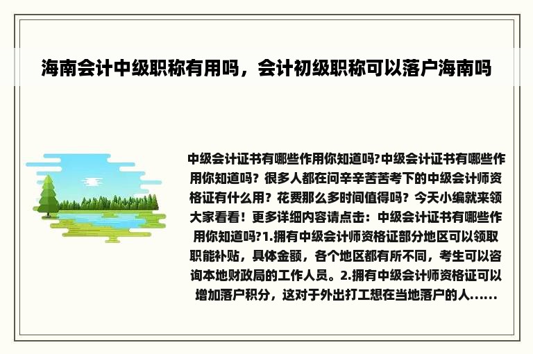 海南会计中级职称有用吗，会计初级职称可以落户海南吗