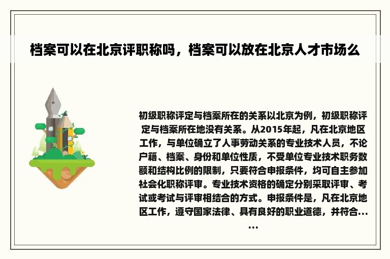 档案可以在北京评职称吗，档案可以放在北京人才市场么