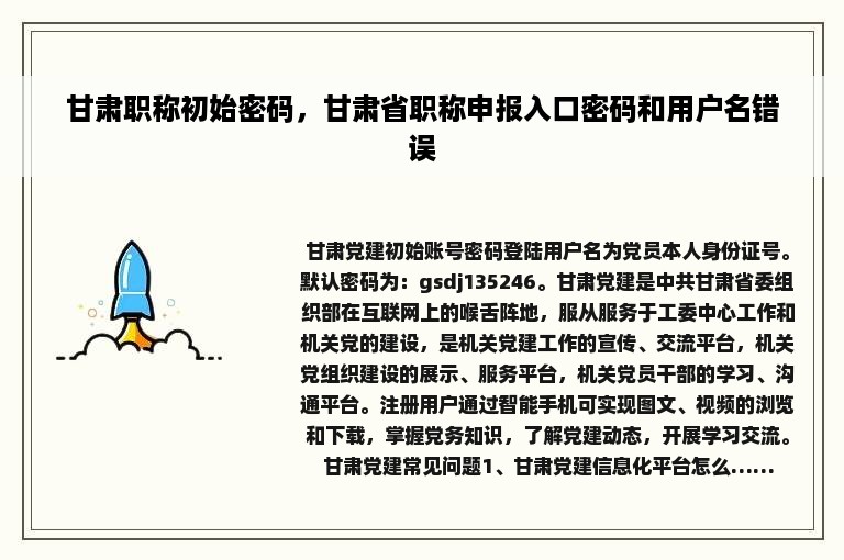 甘肃职称初始密码，甘肃省职称申报入口密码和用户名错误