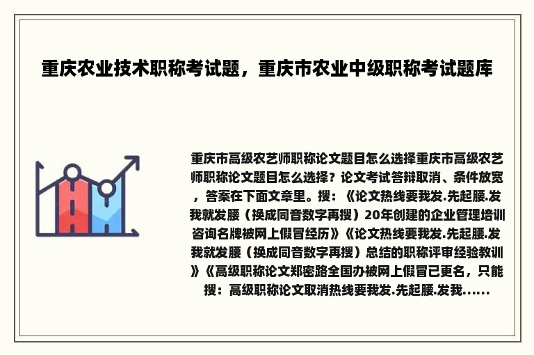 重庆农业技术职称考试题，重庆市农业中级职称考试题库