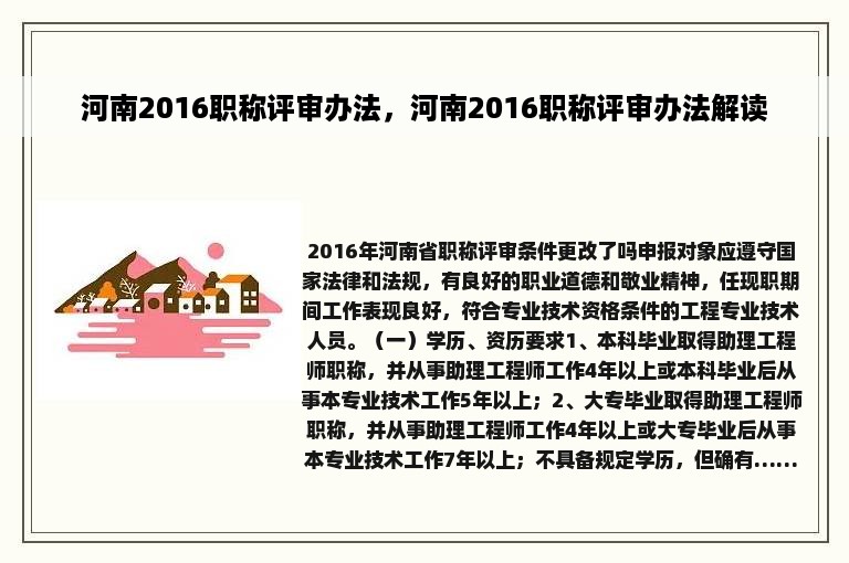 河南2016职称评审办法，河南2016职称评审办法解读