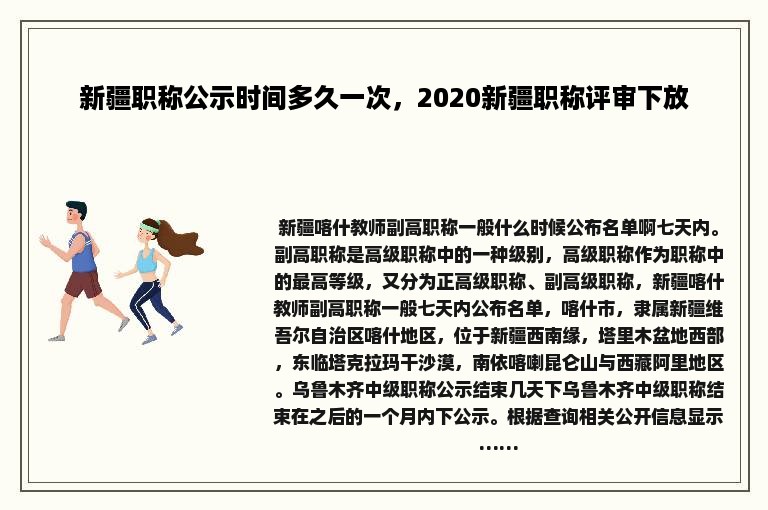 新疆职称公示时间多久一次，2020新疆职称评审下放