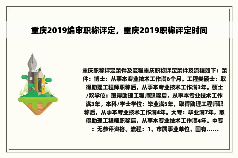 重庆2019编审职称评定，重庆2019职称评定时间