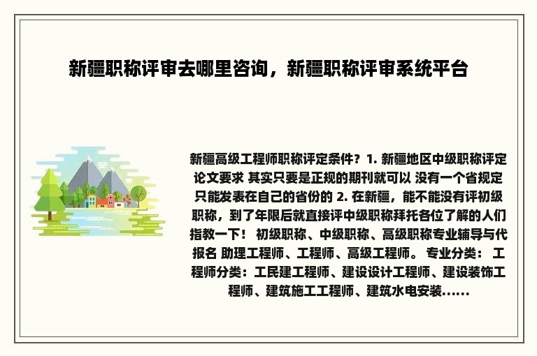 新疆职称评审去哪里咨询，新疆职称评审系统平台