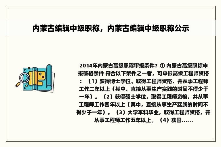 内蒙古编辑中级职称，内蒙古编辑中级职称公示