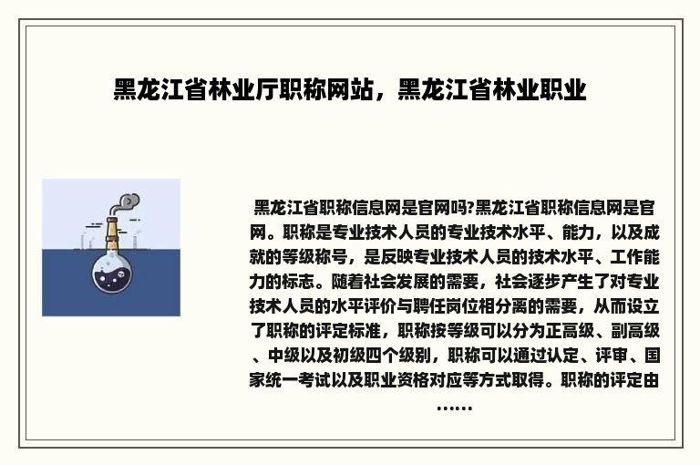 黑龙江省林业厅职称网站，黑龙江省林业职业