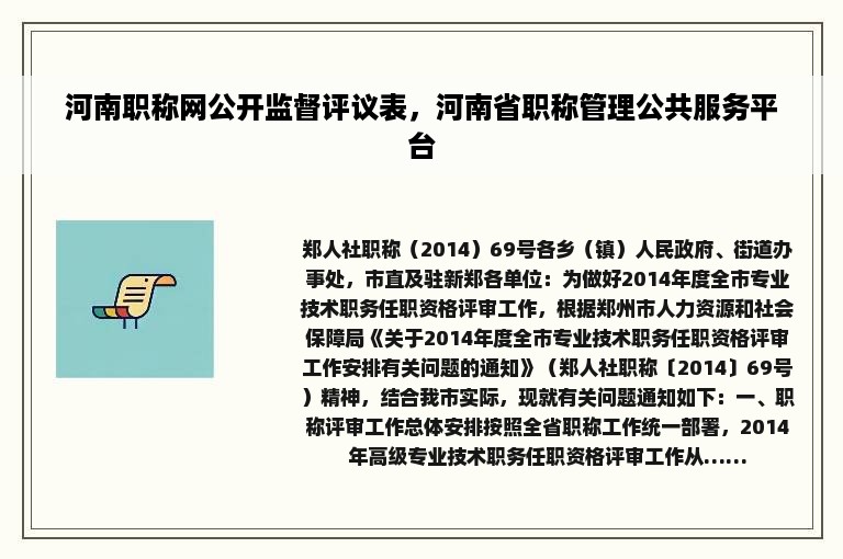 河南职称网公开监督评议表，河南省职称管理公共服务平台