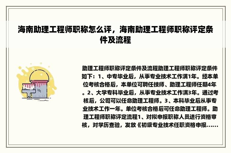 海南助理工程师职称怎么评，海南助理工程师职称评定条件及流程