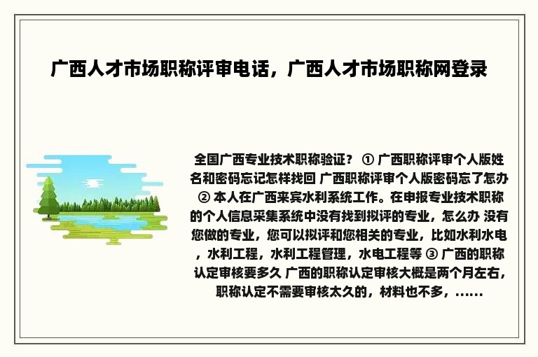 广西人才市场职称评审电话，广西人才市场职称网登录