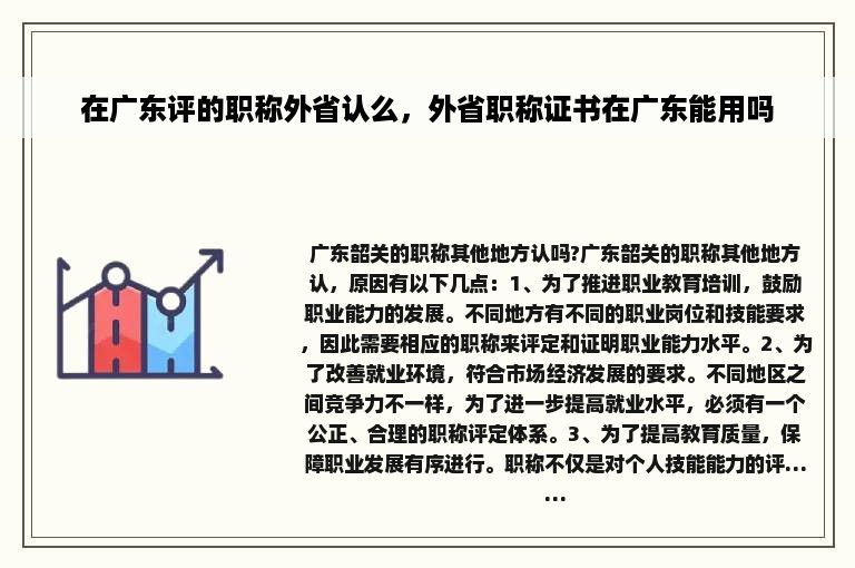 在广东评的职称外省认么，外省职称证书在广东能用吗