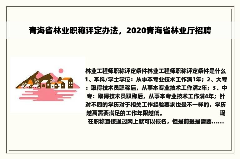 青海省林业职称评定办法，2020青海省林业厅招聘