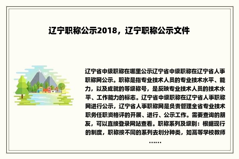 辽宁职称公示2018，辽宁职称公示文件