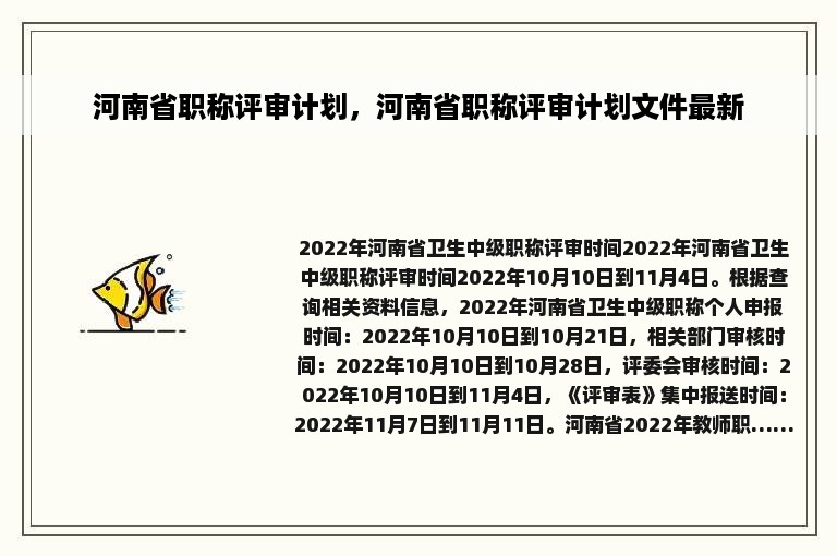 河南省职称评审计划，河南省职称评审计划文件最新