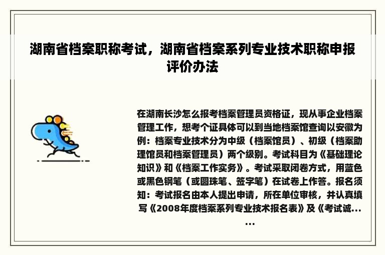 湖南省档案职称考试，湖南省档案系列专业技术职称申报评价办法