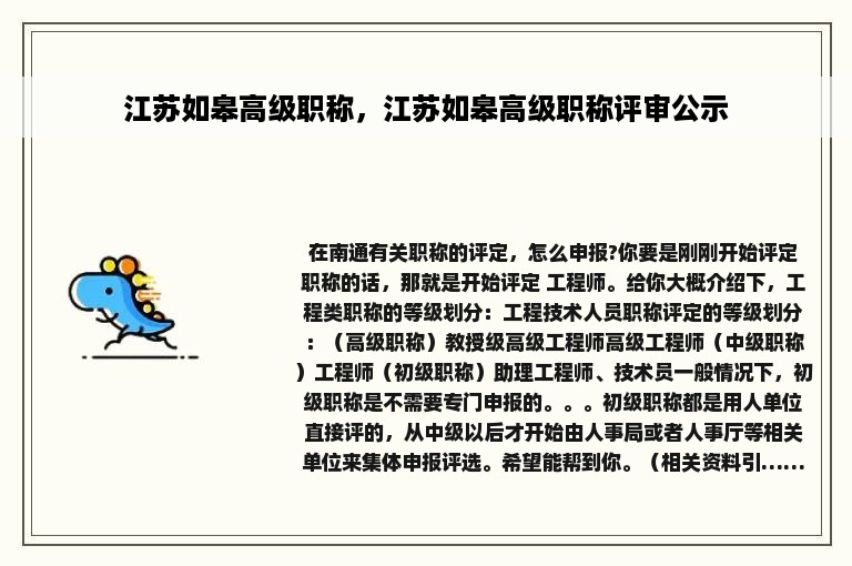 江苏如皋高级职称，江苏如皋高级职称评审公示