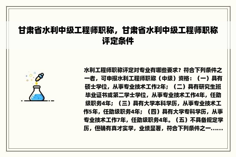 甘肃省水利中级工程师职称，甘肃省水利中级工程师职称评定条件