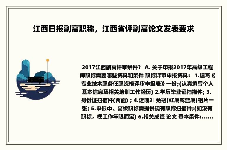 江西日报副高职称，江西省评副高论文发表要求